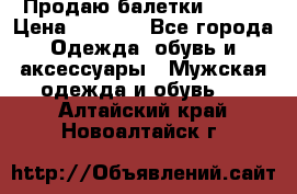 Продаю балетки Guees › Цена ­ 1 500 - Все города Одежда, обувь и аксессуары » Мужская одежда и обувь   . Алтайский край,Новоалтайск г.